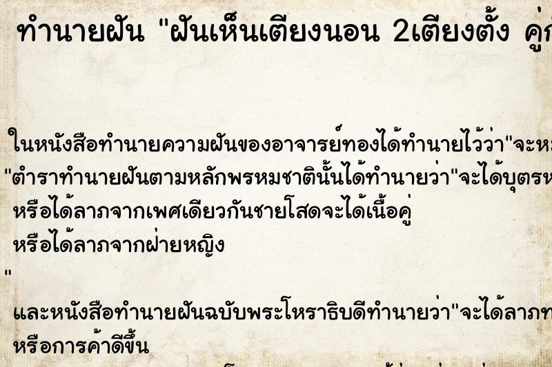 ทำนายฝันทำนายฝันฝันเห็นเตียงนอน2เตียงตั้งคู่กัน